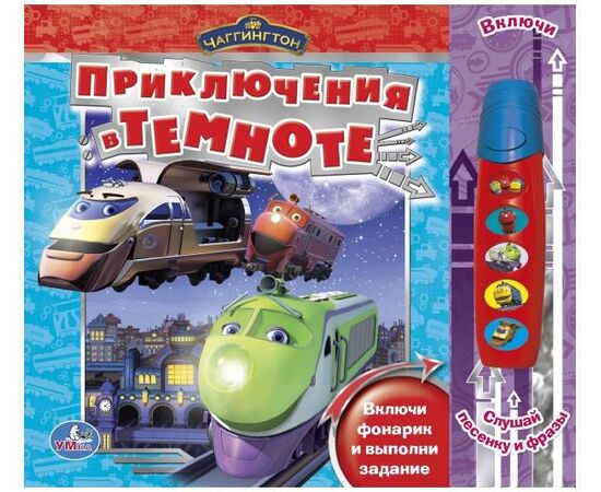 Книга "Чаггинтон" + волшебный фонарик