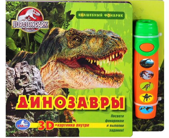 Книга "Динозавры" + волшебный фонарик