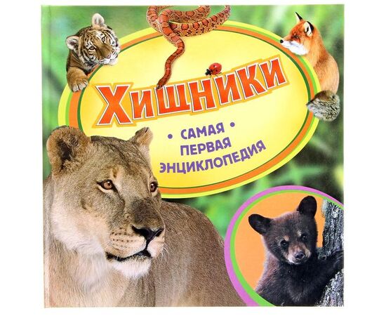 Книга "Хищники. Самая первая энциклопедия"