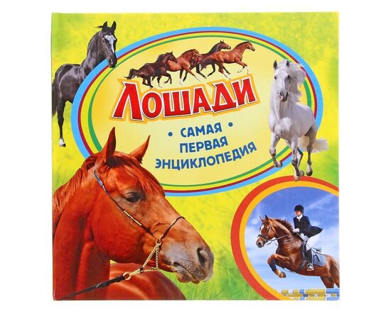 Книга "Лошади. Самая первая энциклопедия"