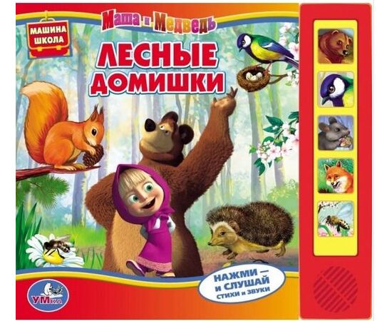 Книга музыкальная "Лесные домишки"