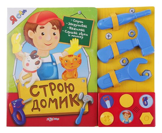 Книга музыкальная с инструментами "Строю домик"