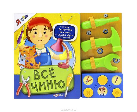 Книга музыкальная с инструментами "Все чиню"