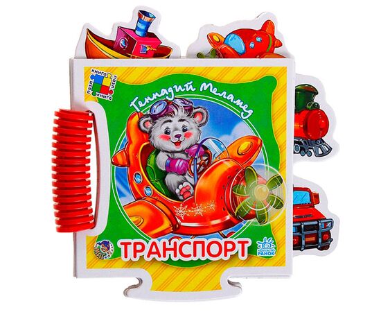 Книга-пазл "Транспорт"