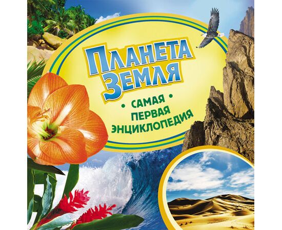 Книга "Планета земля. Самая первая энциклопедия"