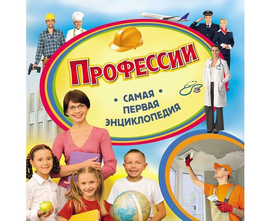 Книга "Профессии. Самая первая энциклопедия"