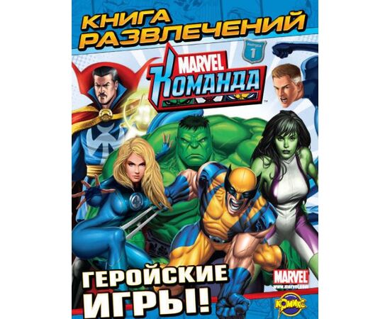 Книга развлечений "Геройские игры"