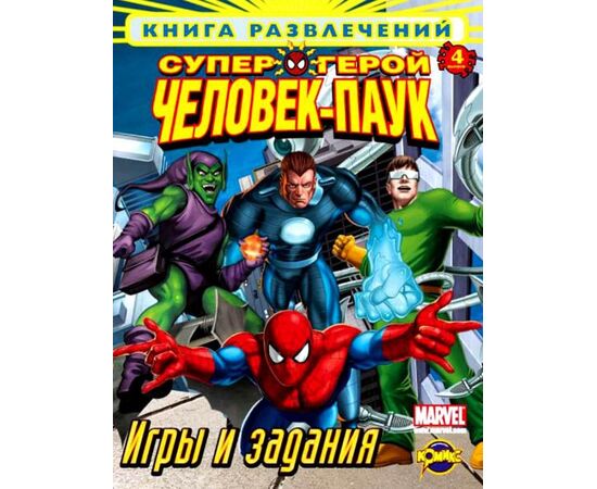 Книга развлечений "Супер Человек - паук"