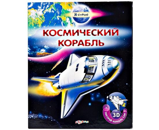 Книга с 3Д моделью космического корабля