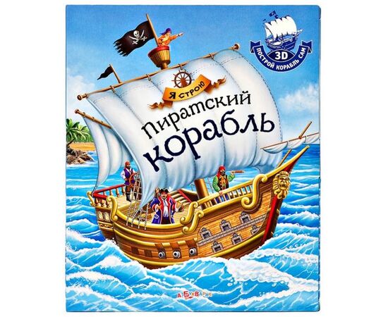 Книга с 3Д моделью пиратского корабля