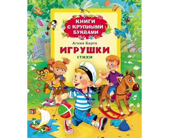 Книга с крупными буквами "Игрушки" Агния Барто