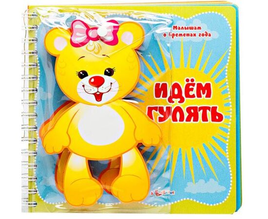 Книга с многоразовыми наклейками "Идем гулять"