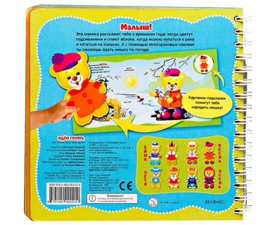 Книга с многоразовыми наклейками "Идем гулять"