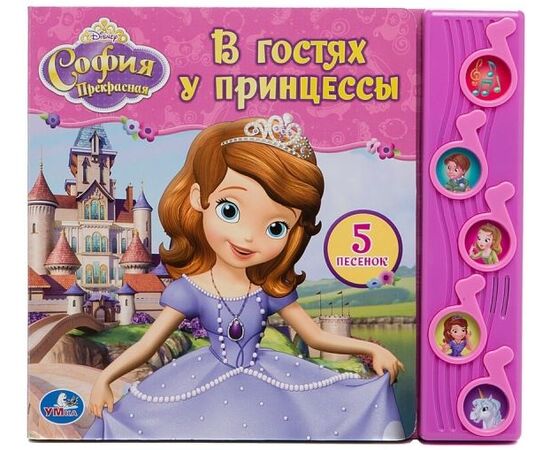 Книга с песнями "В гостях у принцессы. София"