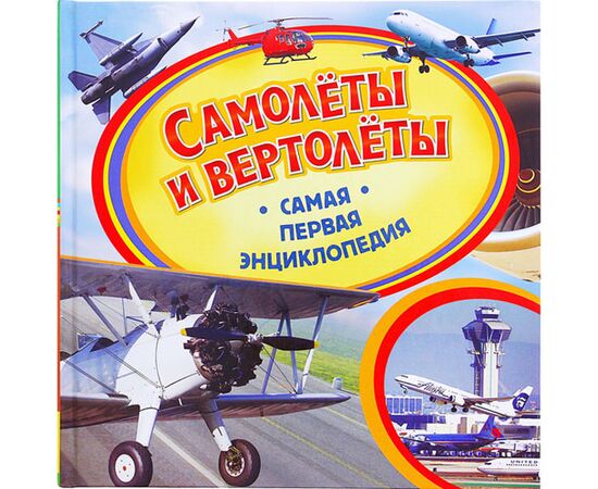 Книга "Самолеты и вертолеты. Самая первая энциклопедия"