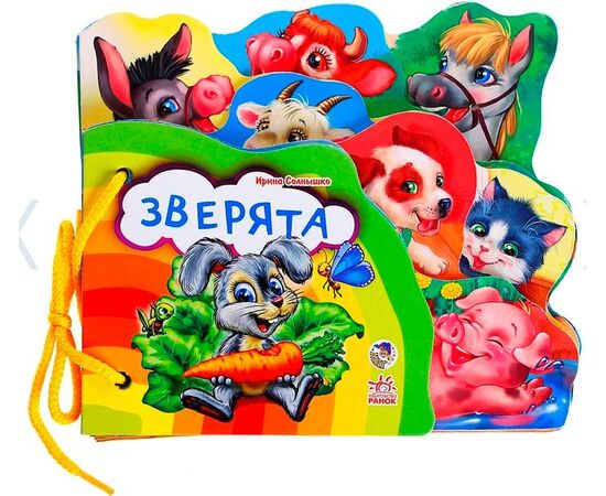 Книга-шнуровка "Зверята"
