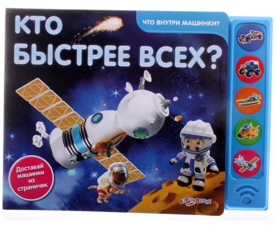 Книга со звуками "Кто быстрее всех?"