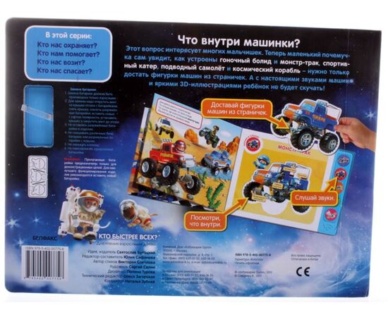 Книга со звуками "Кто быстрее всех?"