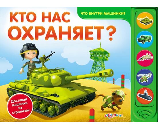 Книга со звуками "Кто нас охраняет?"