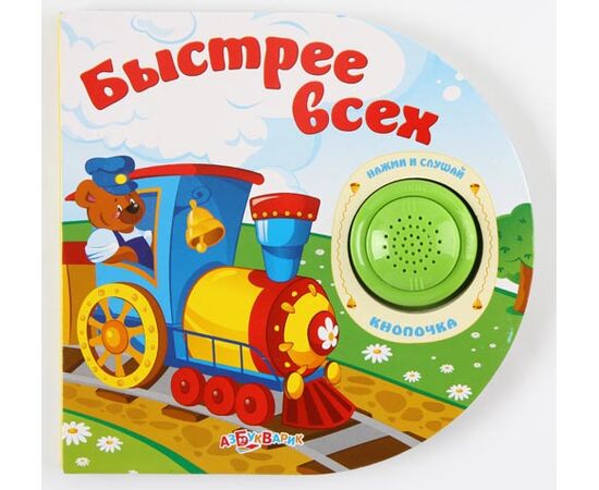 Книга со звуками транспорта "Быстрее всех"