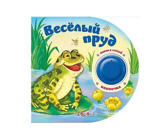 Книга со звуками "Веселый пруд"