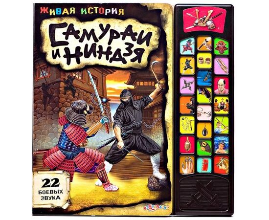 Книга со звуком "Самураи и ниндзя"