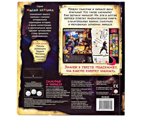 Книга со звуком "Самураи и ниндзя"