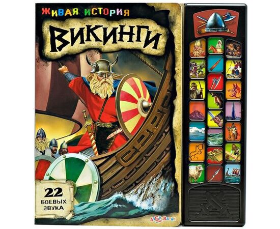 Книга со звуком "Викинги"