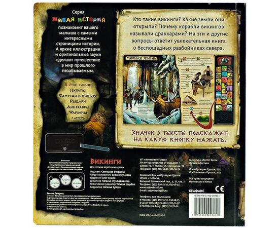 Книга со звуком "Викинги"