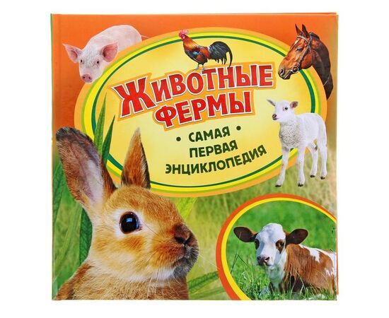 Книга "Животные фермы. Самая первая энциклопедия"