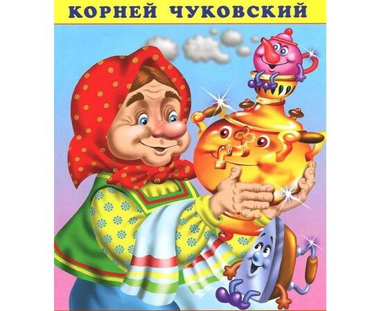 Книжка "Федорино горе"