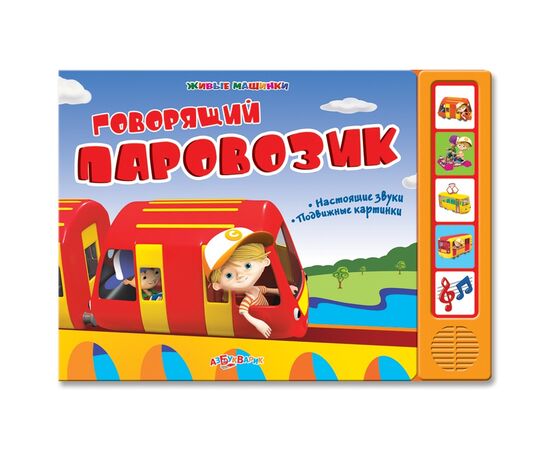 Книжка "Говорящий паровозик"