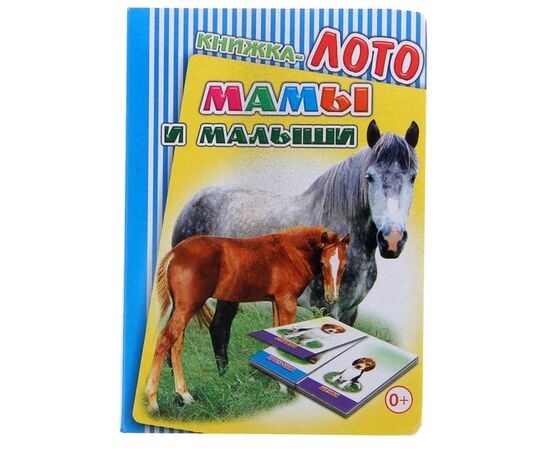 Книжка-лото "Мамы и малыши"