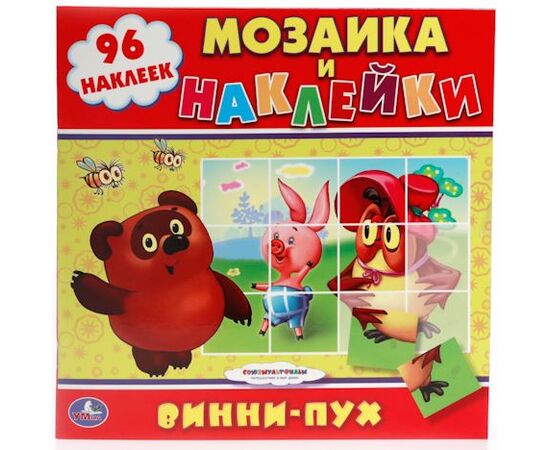 Книжка "Мозаика и наклейки. Винни - Пух"