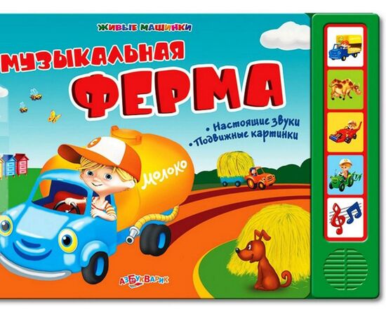 Книжка "Музыкальная ферма"