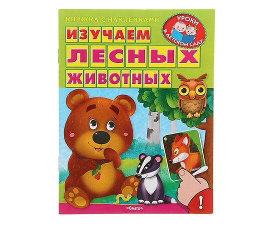 Книжка с наклейками "Изучаем лесных животных"
