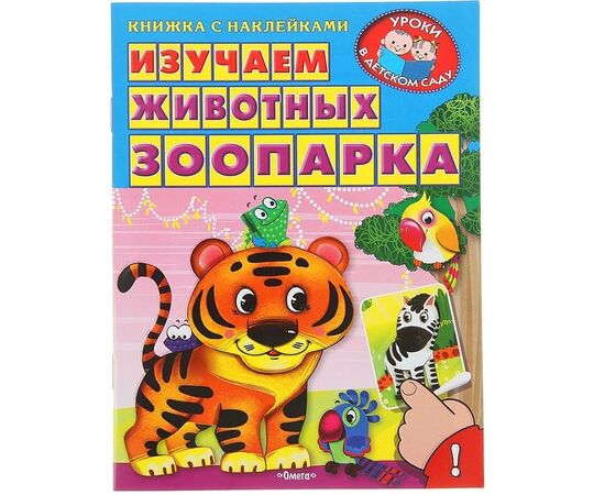 Книжка с наклейками "Изучаем животных зоопарка"