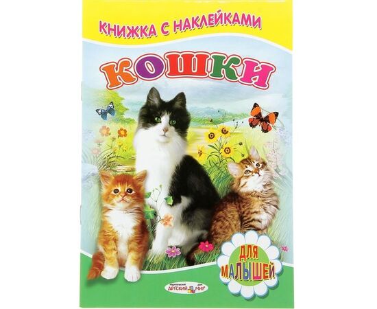 Книжка с наклейками "Кошки"