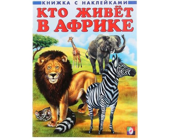 Книжка с наклейками "Кто живет в Африке"