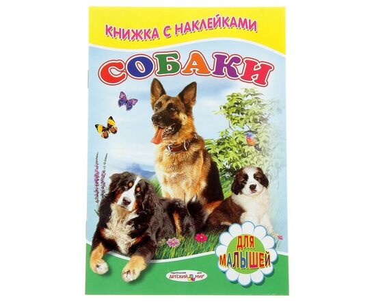 Книжка с наклейками "Собаки"