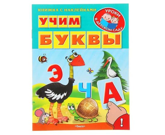 Книжка с наклейками "Учим буквы"