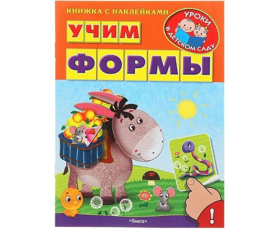 Книжка с наклейками "Учим формы"