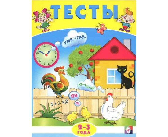 Книжка с тестами на 2 - 3 года