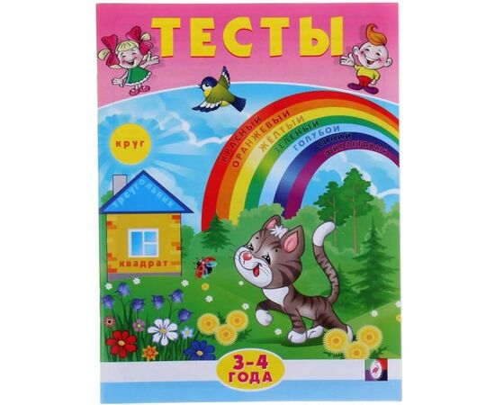 Книжка с тестами на 3 - 4 года