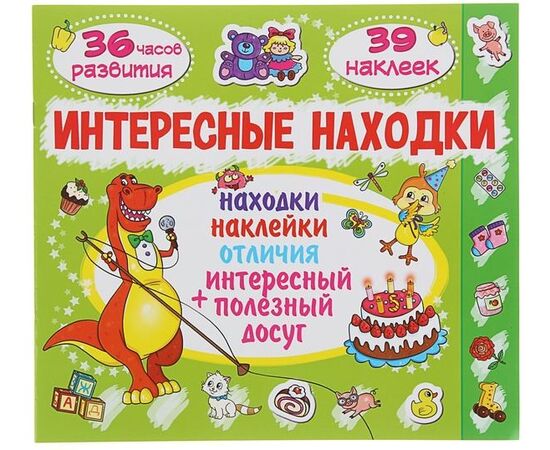 Книжка с заданиями "Интересные находки. Динозавр"