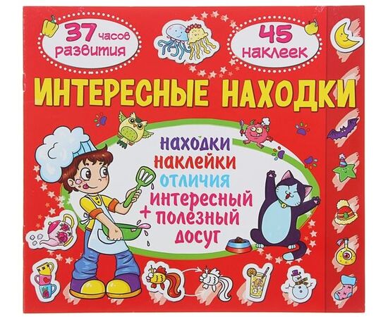 Книжка с заданиями "Интересные находки. Месяц"