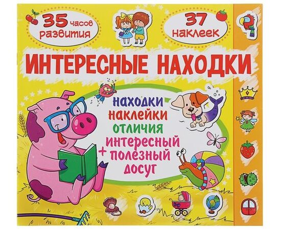 Книжка с заданиями "Интересные находки. Поросенок"