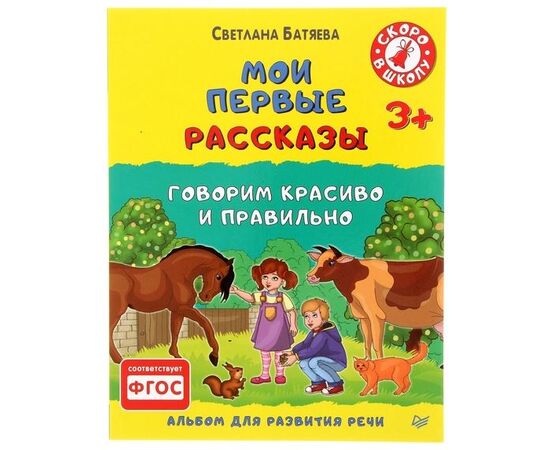 Говорящие рассказы. Светлана Батяева. Батяева говорим правильно. Батяева Светлана альбом. Батяева Светлана Вадимовна.