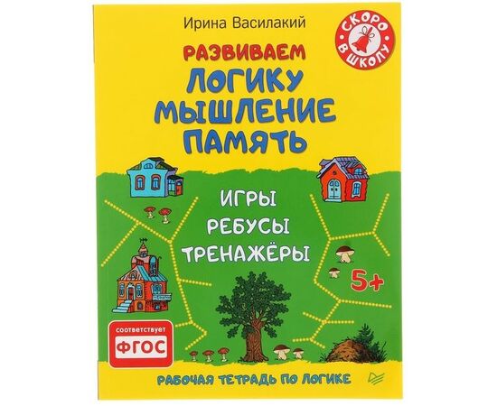 Книжка с заданиями "Развиваем логику, мышление, память"