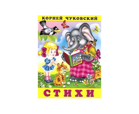 Книжка "Стихи. Корней Чуковский"